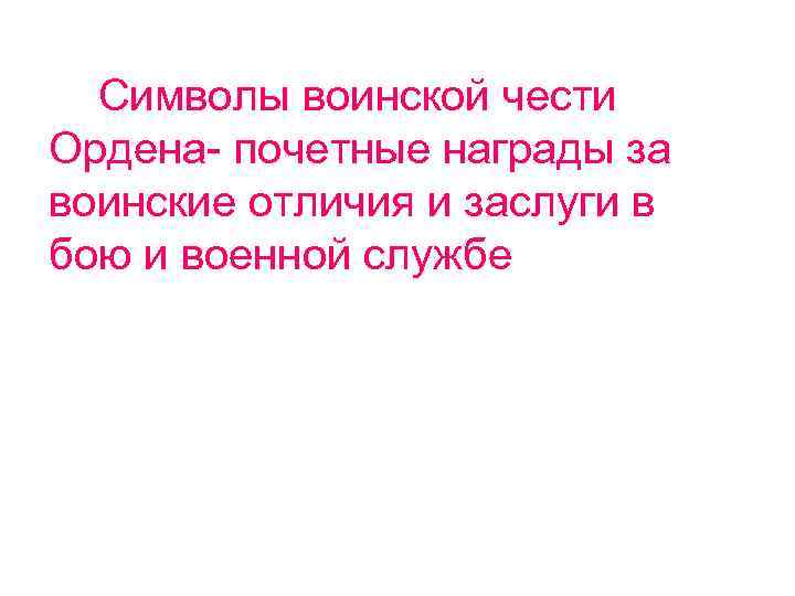 Символы воинской чести Ордена- почетные награды за воинские отличия и заслуги в бою и