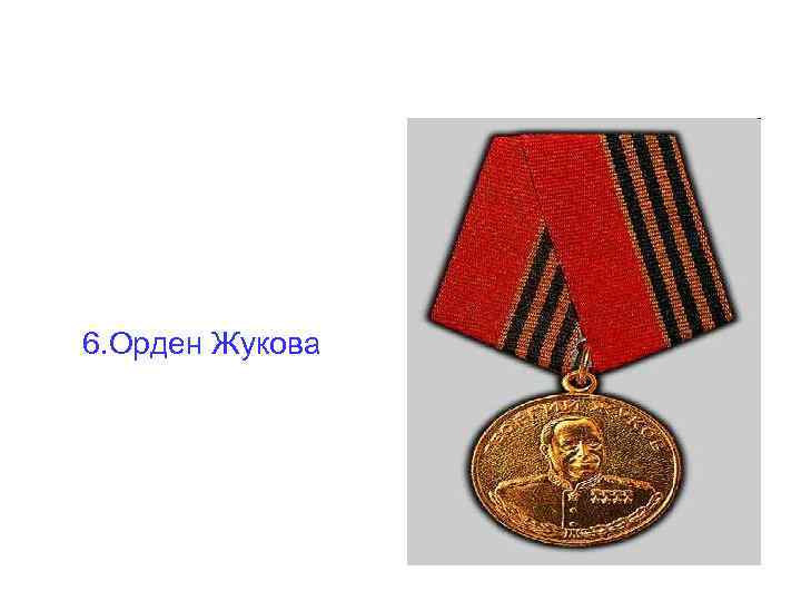 6. Орден Жукова 