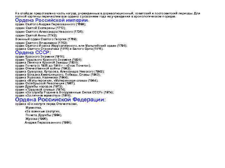 На слайдах представлена часть наград, учрежденных в дореволюционный, советский и постсоветский периоды. Для полной