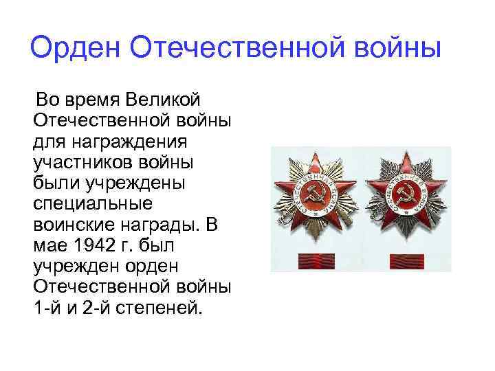 Презентация о военных наградах периода великой отечественной войны 10 класс