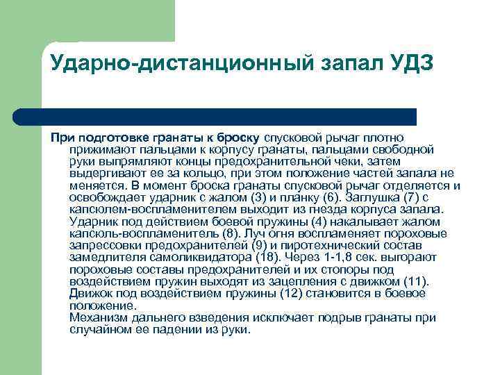 Ударно-дистанционный запал УДЗ При подготовке гранаты к броску спусковой рычаг плотно прижимают пальцами к