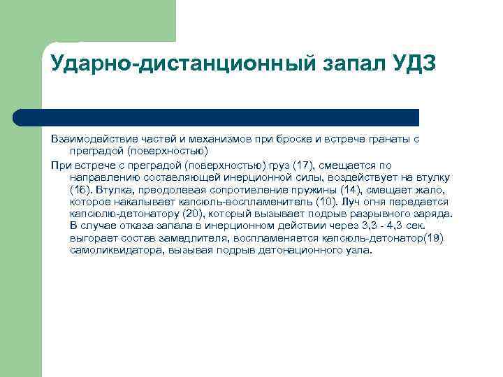 Ударно-дистанционный запал УДЗ Взаимодействие частей и механизмов при броске и встрече гранаты с преградой