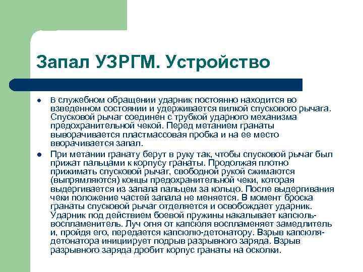 Запал УЗРГМ. Устройство l l В служебном обращении ударник постоянно находится во взведенном состоянии