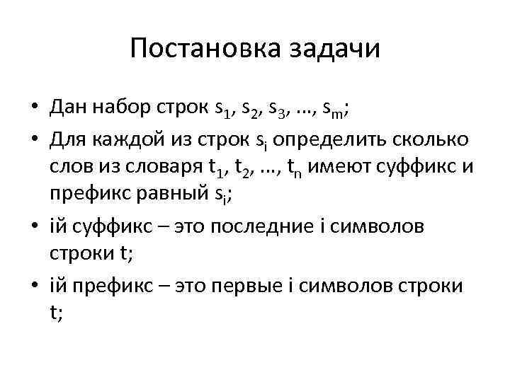 Постановка задачи • Дан набор строк s 1, s 2, s 3, …, sm;