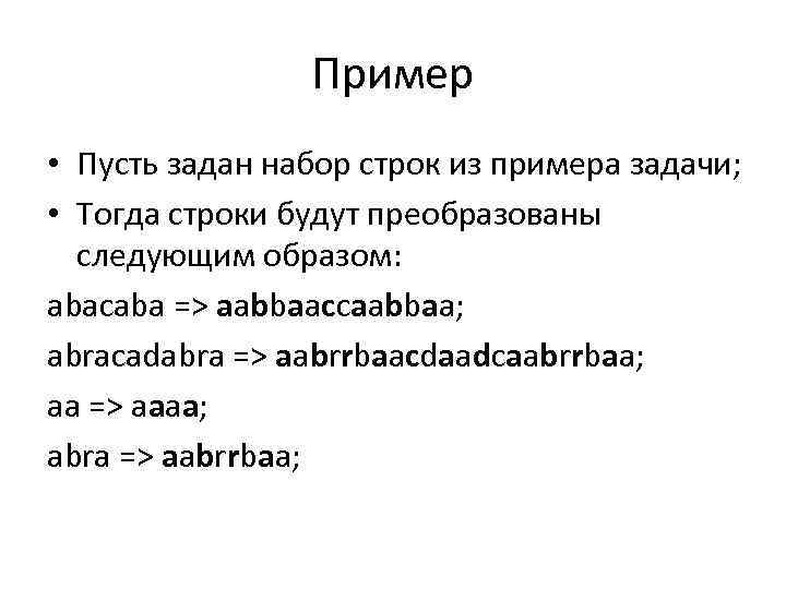 Пример • Пусть задан набор строк из примера задачи; • Тогда строки будут преобразованы