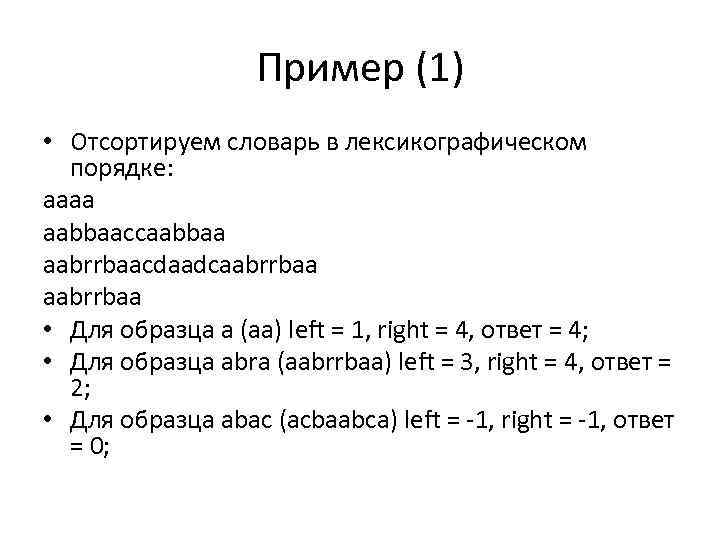 Пример (1) • Отсортируем словарь в лексикографическом порядке: aaaa aabbaaccaabbaa aabrrbaacdaadcaabrrbaa • Для образца