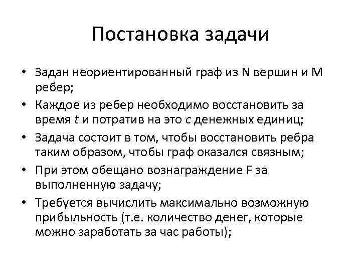 Постановка задачи • Задан неориентированный граф из N вершин и M ребер; • Каждое