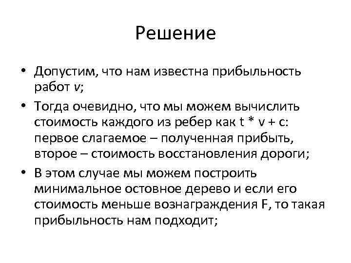 Решение • Допустим, что нам известна прибыльность работ v; • Тогда очевидно, что мы