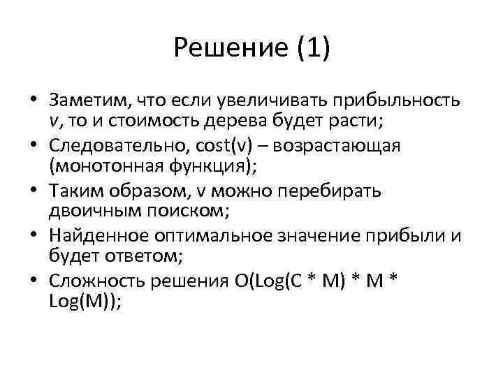 Решение (1) • Заметим, что если увеличивать прибыльность v, то и стоимость дерева будет