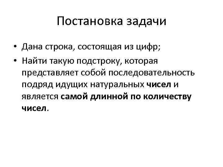 Постановка задачи • Дана строка, состоящая из цифр; • Найти такую подстроку, которая представляет