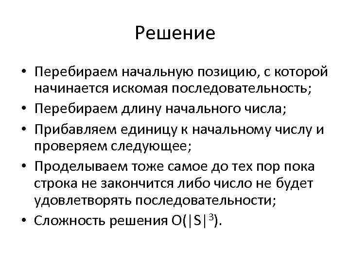 Решение • Перебираем начальную позицию, с которой начинается искомая последовательность; • Перебираем длину начального