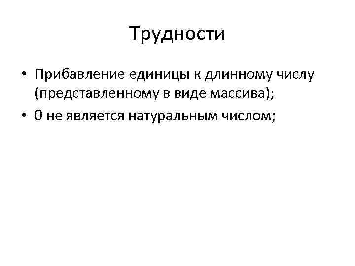 Трудности • Прибавление единицы к длинному числу (представленному в виде массива); • 0 не