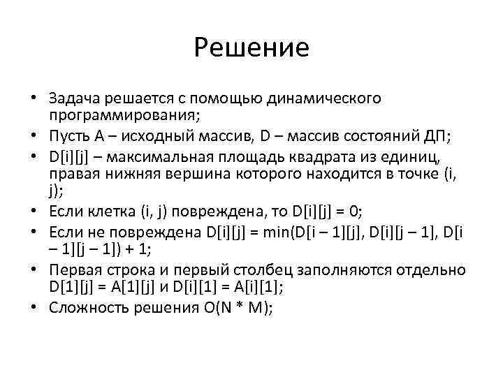 Решение • Задача решается с помощью динамического программирования; • Пусть A – исходный массив,