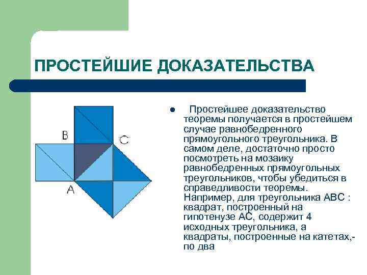 ПРОСТЕЙШИЕ ДОКАЗАТЕЛЬСТВА l Простейшее доказательство теоремы получается в простейшем случае равнобедренного прямоугольного треугольника. В