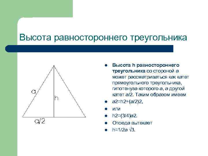 Площадь равно треугольника равностороннего. Доказательство теоремы равностороннего треугольника. Теорема равностороннего треугольника 7 класс. Теорема о высоте равностороннего треугольника. Теорема Пифагора высота равностороннего треугольника.