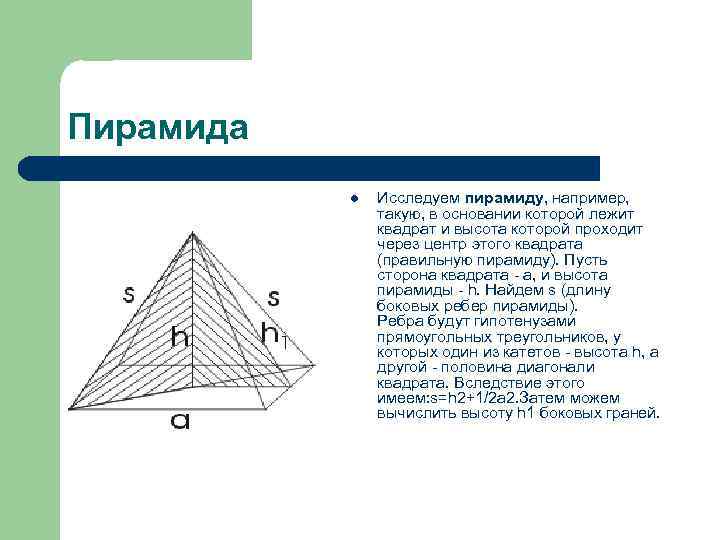 Пирамида l Исследуем пирамиду, например, такую, в основании которой лежит квадрат и высота которой