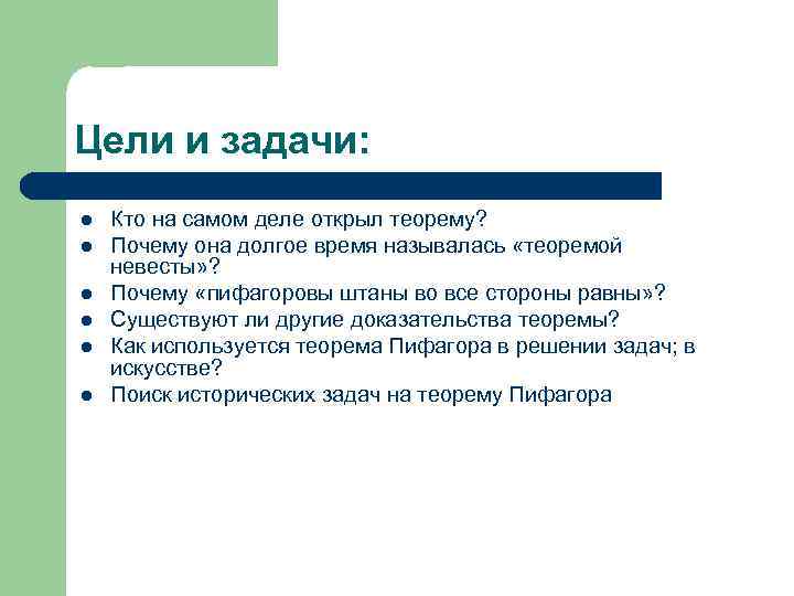 Цели и задачи: l l l Кто на самом деле открыл теорему? Почему она