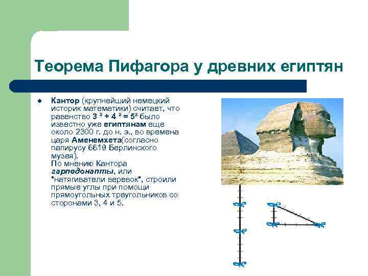 Теорема Пифагора у древних египтян l Кантор (крупнейший немецкий историк математики) считает, что равенство