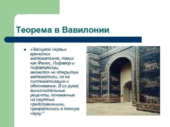 Теорема в Вавилонии l «Заслугой первых греческих математиков, таких как Фалес, Пифагор и пифагорейцы,