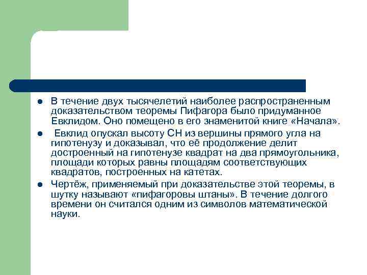 l l l В течение двух тысячелетий наиболее распространенным доказательством теоремы Пифагора было придуманное