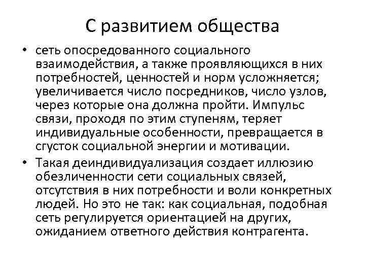 С развитием общества • сеть опосредованного социального взаимодействия, а также проявляющихся в них потребностей,