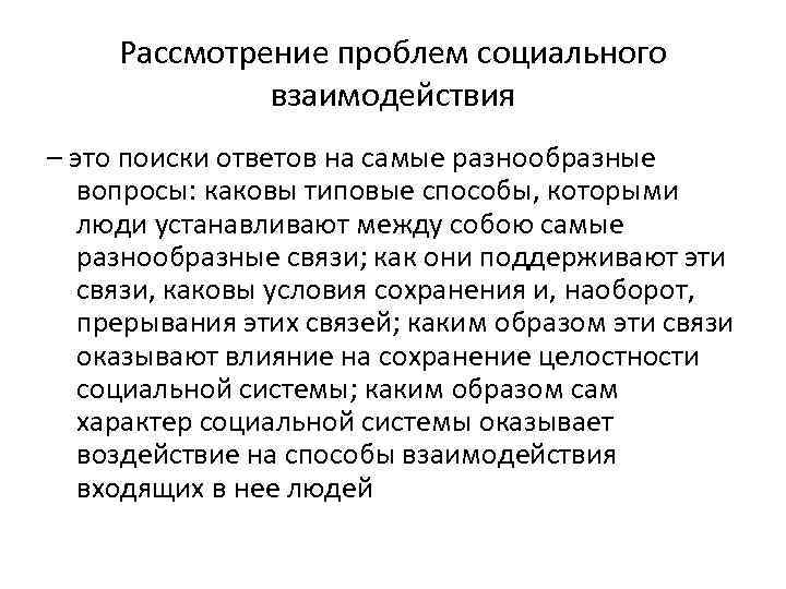 Рассмотрение проблем социального взаимодействия – это поиски ответов на самые разнообразные вопросы: каковы типовые