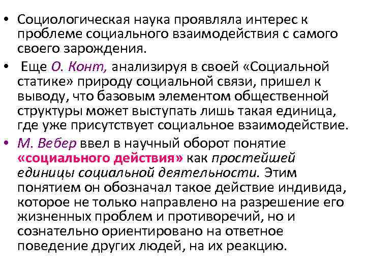  • Социологическая наука проявляла интерес к проблеме социального взаимодействия с самого своего зарождения.