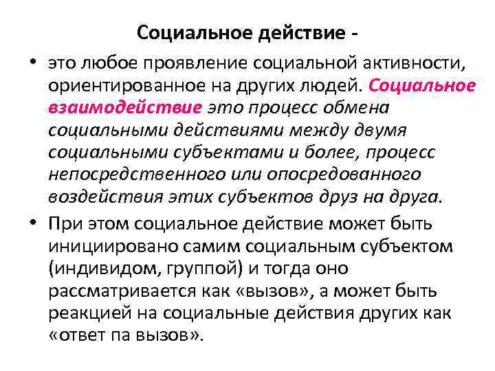 Социальное действие - • это любое проявление социальной активности, ориентированное на других людей. Социальное