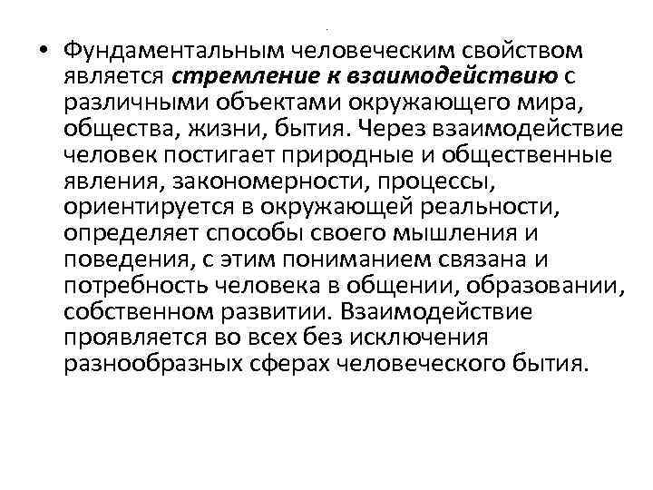 . • Фундаментальным человеческим свойством является стремление к взаимодействию с различными объектами окружающего мира,