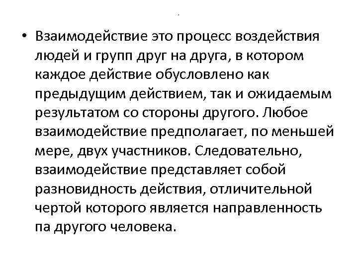 . • Взаимодействие это процесс воздействия людей и групп друг на друга, в котором