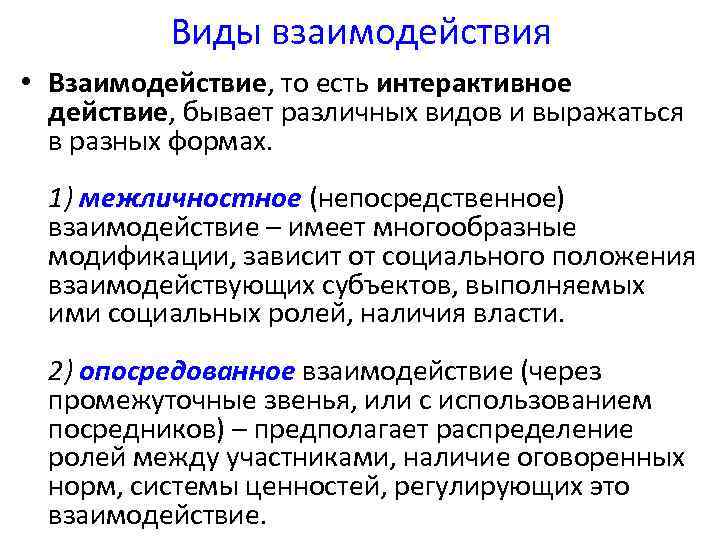 Виды взаимодействия • Взаимодействие, то есть интерактивное действие, бывает различных видов и выражаться в