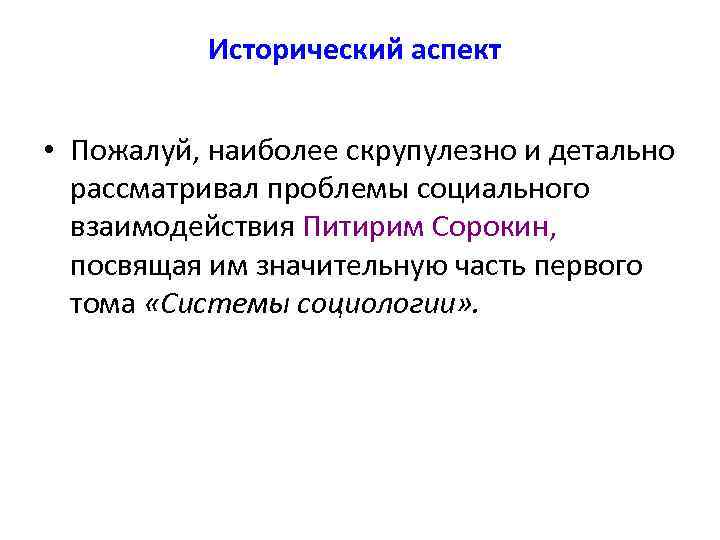 Исторический аспект • Пожалуй, наиболее скрупулезно и детально рассматривал проблемы социального взаимодействия Питирим Сорокин,