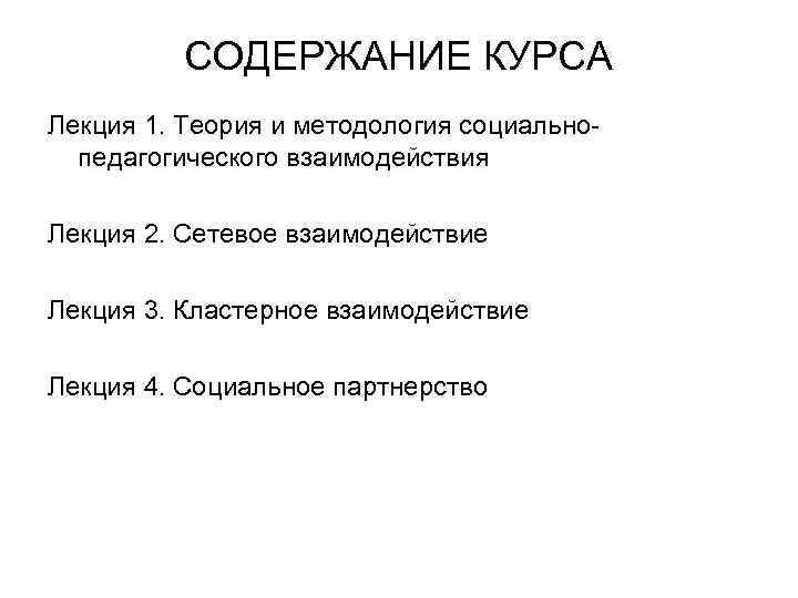 СОДЕРЖАНИЕ КУРСА Лекция 1. Теория и методология социальнопедагогического взаимодействия Лекция 2. Сетевое взаимодействие Лекция