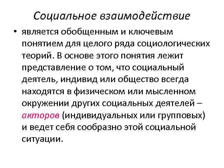 Социальное взаимодействие • является обобщенным и ключевым понятием для целого ряда социологических теорий. В