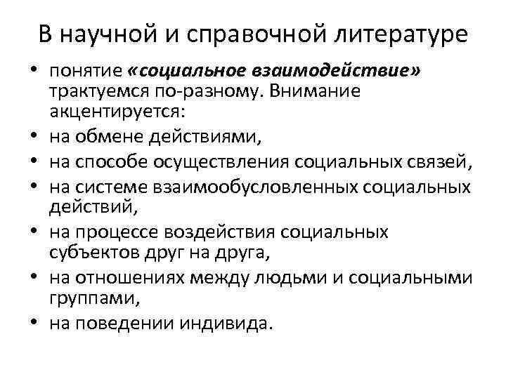 В научной и справочной литературе • понятие «социальное взаимодействие» трактуемся по-разному. Внимание акцентируется: •