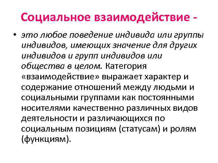 Социальное взаимодействие - • это любое поведение индивида или группы индивидов, имеющих значение для