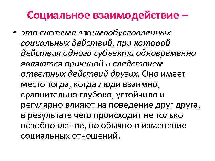 Взаимодействие э. Социальное действие и социальное взаимодействие. Система взаимообусловленных социальных действий при которой. 1с взаимодействие. Это последовательность взаимообусловленная.