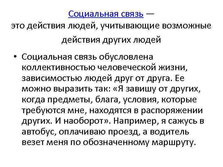 Социальная связь — это действия людей, учитывающие возможные действия других людей • Социальная связь