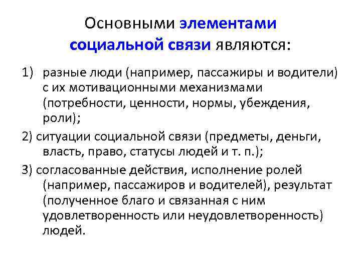 Основными элементами социальной связи являются: 1) разные люди (например, пассажиры и водители) с их