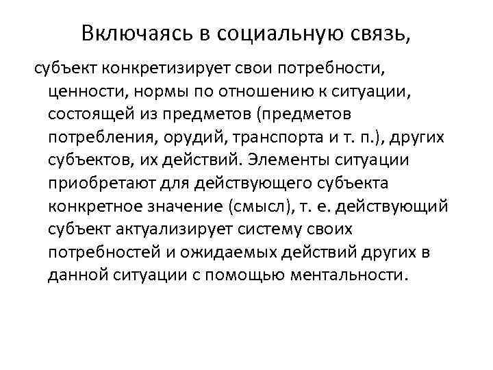 Включаясь в социальную связь, субъект конкретизирует свои потребности, ценности, нормы по отношению к ситуации,