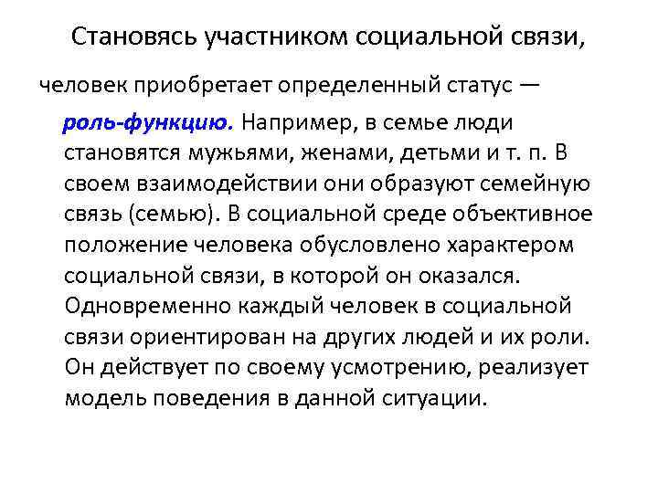 Становясь участником социальной связи, человек приобретает определенный статус — роль-функцию. Например, в семье люди