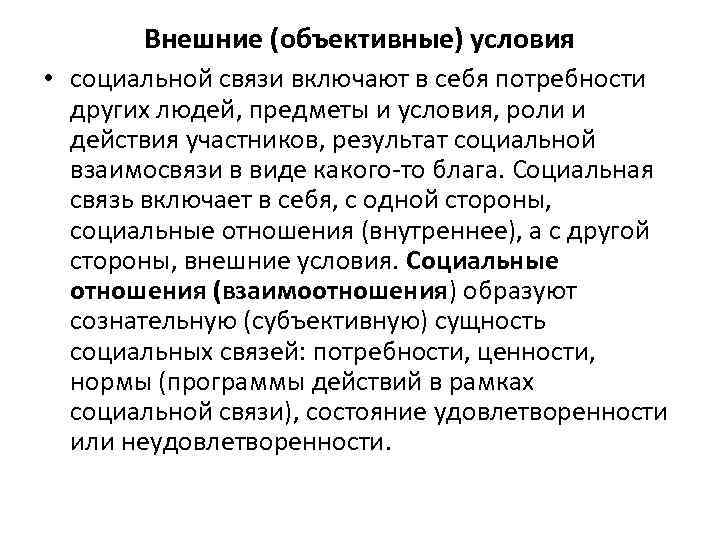 Внешние (объективные) условия • социальной связи включают в себя потребности других людей, предметы и