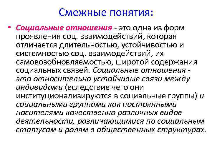 Смежные понятия: • Социальные отношения - это одна из форм проявления соц. взаимодействий, которая