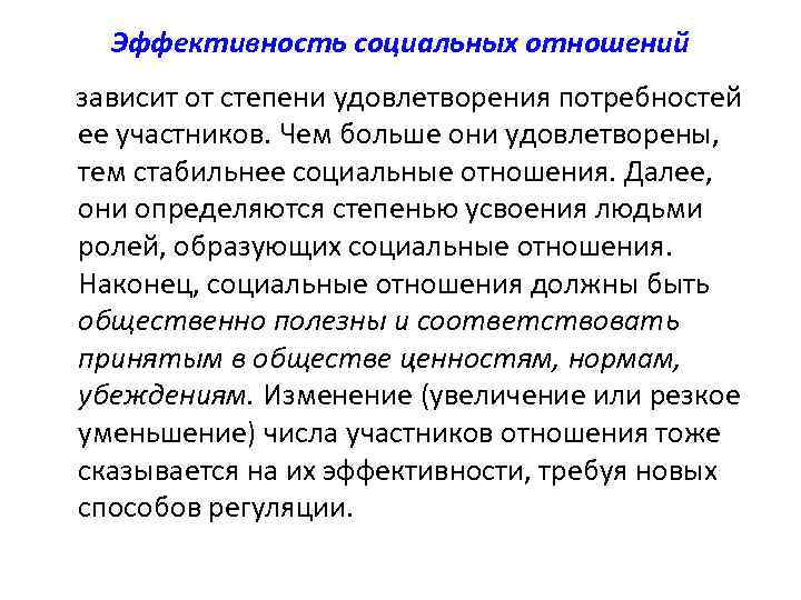 Эффективность социальных отношений зависит от степени удовлетворения потребностей ее участников. Чем больше они удовлетворены,