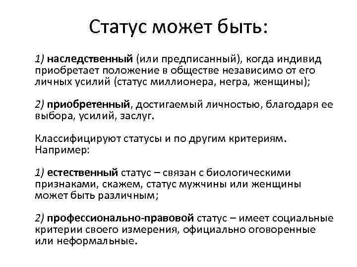 Статус может быть: 1) наследственный (или предписанный), когда индивид приобретает положение в обществе независимо