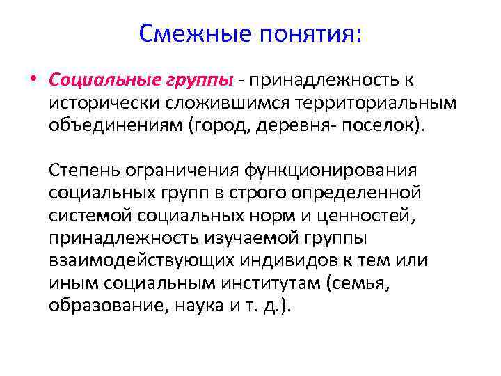 Смежные понятия: • Социальные группы - принадлежность к исторически сложившимся территориальным объединениям (город, деревня-