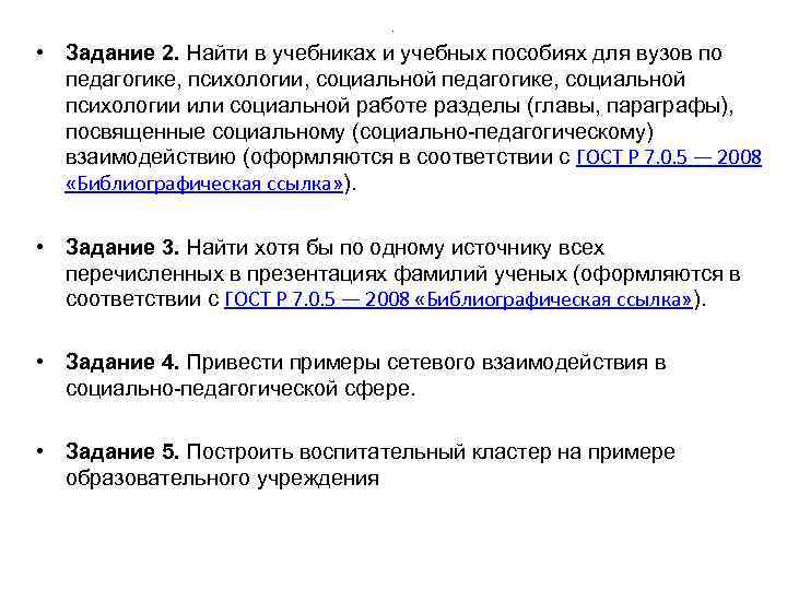 . • Задание 2. Найти в учебниках и учебных пособиях для вузов по педагогике,