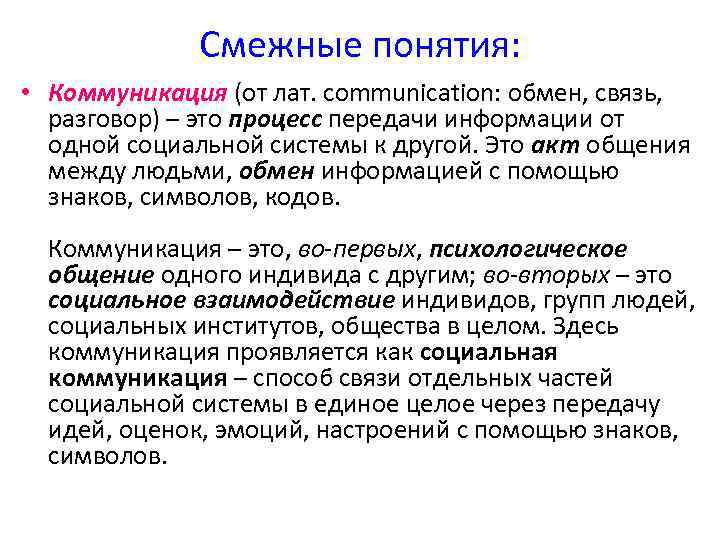 Смежные понятия: • Коммуникация (от лат. communication: обмен, связь, разговор) – это процесс передачи