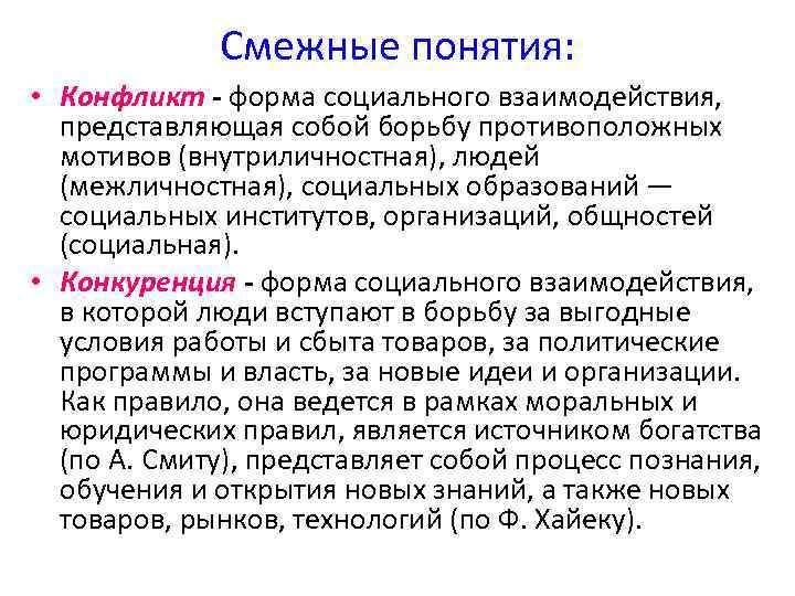 Смежные понятия: • Конфликт - форма социального взаимодействия, представляющая собой борьбу противоположных мотивов (внутриличностная),