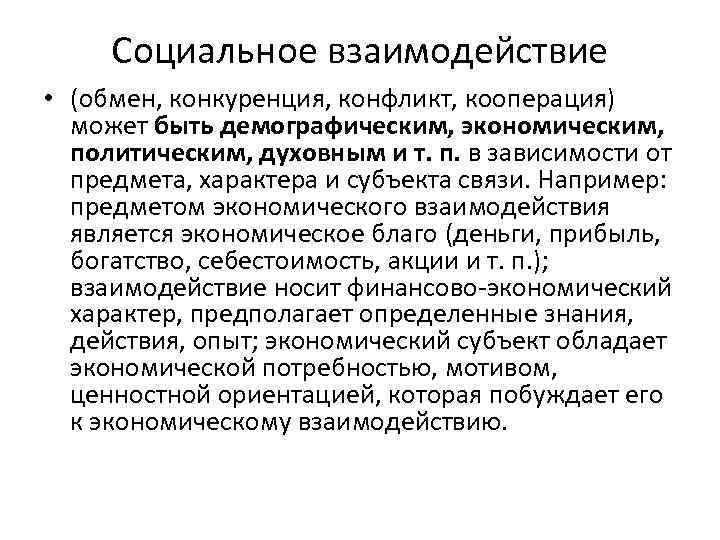 Социальное взаимодействие • (обмен, конкуренция, конфликт, кооперация) может быть демографическим, экономическим, политическим, духовным и